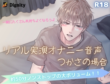 リアル実演オナニー音声 つかさの場合 [Dignity]