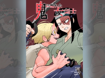 鬼に敗れた女剣士 [ポルナミンC]