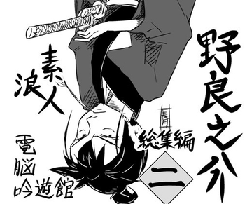 素浪人・野良之介 総集編二 [電脳吟遊館]