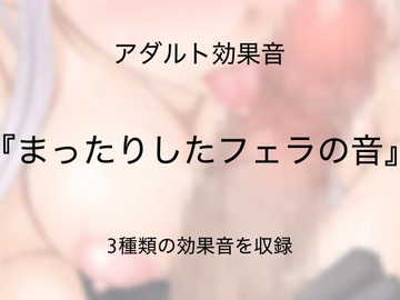 [アダルト効果音素材]まったりしたフェラの音[著作権フリー] [大人の音素材]