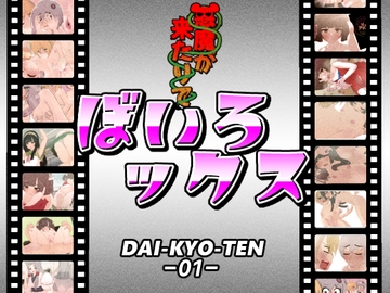 ぼいろックス [悪魔がきたりて]