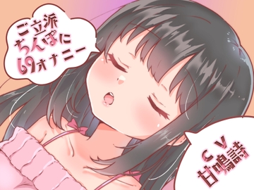 【ちょっぴりオナニー実演】甘鳴詩ちゃんご立派ちんぽに69スタイルでオナニーしてくれたんだぁ♪ [みにょって]