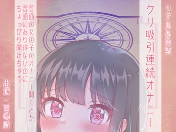 【ちょっぴりオナニー実演】甘鳴詩ちゃんクリトリス吸引で疑似クンニリングス味わっちゃうんだぁ♪ [みにょって]