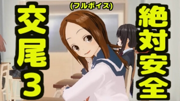 絶対安全交尾3(フルボイス) [無から有を生み出す会]