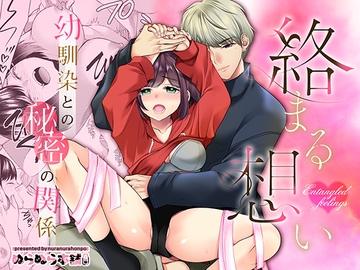 絡まる想い〜幼馴染との秘密の関係〜 [ぬらぬら本舗]