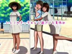 いとこのさっちゃんと過ごした夏休み