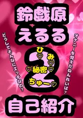 ◆おほ声プリンセス◆鈴戯原えるるさまの自己紹介その2♪オナニーを覚えた年齢は? なんでそんなにエッチなんですか?秘密が明らかに★&朝のオナ活配信付き♬