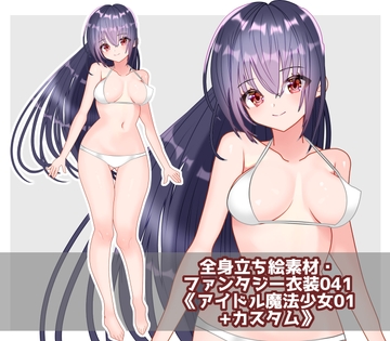 全身立ち絵素材・ファンタジー衣装041《アイドル魔法少女01+カスタム》 [shiro*hana]