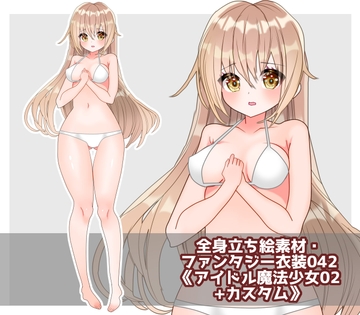 全身立ち絵素材・ファンタジー衣装042《アイドル魔法少女02+カスタム》 [shiro*hana]