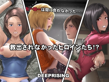 救出されなかったヒロインたち!? [DEEP RISING]