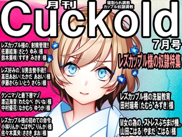 寝取られマゾ専門誌 月刊Cuckold 23年7月号 [寝取られマゾヒスト]