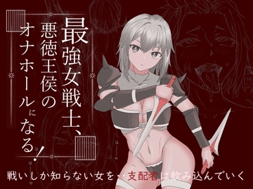 最強女戦士、悪徳王侯のオナホールになる! [温井田チヒロ]
