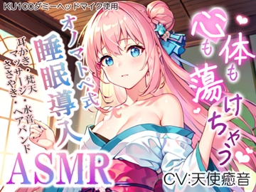 《サークル累計販売数9500本突破!!》【睡眠導入】心も体も蕩けちゃう!?オノマトペ式ASMR(耳かき/梵天/マッサージ/ヘアバンド etc.)2023/07/06 version [無色音色]