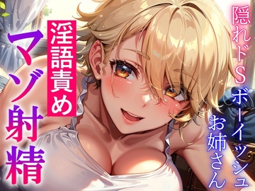 隠れドSボーイッシュお姉さんの淫語責め～攻め返すも敵わず屈服マゾ射精～ [くーるぼーいっす]