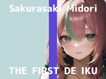 【初体験オナニー実演】THE FIRST DE IKU【桜咲翠】 [いんぱろぼいす]