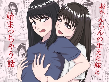 おちんちんの生えた妹と始まる話 [あぱあぱぱ]