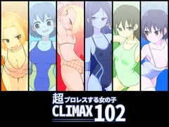 超プロレスする女の子CLIMAX102 [wrestler's high]