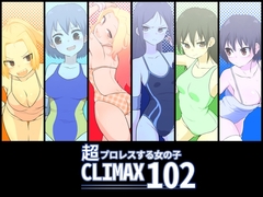 超プロレスする女の子CLIMAX102 [レスラーズ灰]