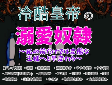 冷酷皇帝の溺愛奴○～私の前だけでは変態な王様へと早変わり～ [クリ責め本舗]