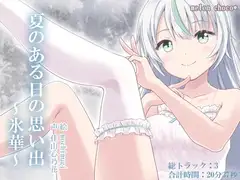 夏のある日の思い出～氷華～