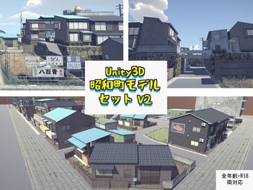 昭和町モデルセットv2.vol1 [FUNSET]