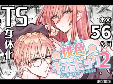 桃色キュービック2 [UROCOCON]