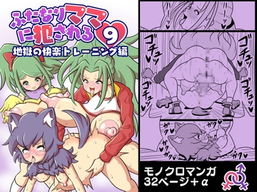 ふたなりママに犯される9 地獄の快楽トレーニング編 [棋遊工房]