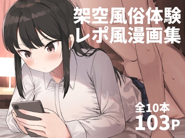 架空風俗体験レポ風漫画集 [誰塚]