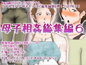 母子相姦総集編6 [kazum]