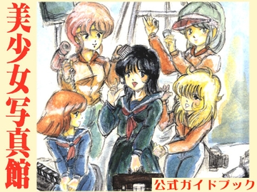 美少女写真館公式ガイドブック【Dlsite特別版】 [HARD]