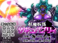 妖魔幹部サキュバブリィ～醜悪な蝿女怪人化する任務に失敗した悪の女幹部～
