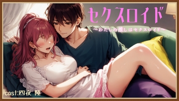 セクスロイド～わたしの推しはセクスロイド～ [東松寺 蘭]