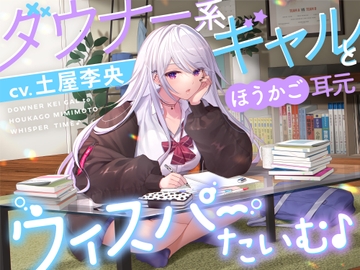 【KU100】ダウナー系ギャルとほうかご耳元ウィスパーたいむ♪【CV.土屋李央】 [あくあころん]