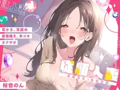 【ごりごり音圧耳かき・密着耳舐め・手コキ】従順人妻 ─催○宝石で強○洗脳─