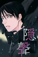 隠聲ーおぬごえー [海底医務院]