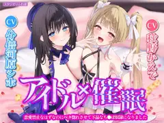 【KU100】アイドル×催○ ～恋愛禁止なはずなのにベタ惚れさせて下品なち●ぽ奴○になりました～【りふれぼプレミアムシリーズ】