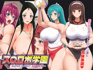 ス〇ロボ学園 SUPER ROBOT ACADEMY [花街姉妹店]