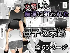女装した痴○に狙われた母子の末路