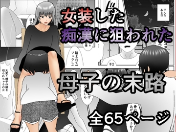 女装した痴○に狙われた母子の末路 [焼き芋さん]