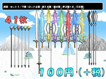 【画像素材】武器:セット1/7種/全41枚 [きゃらくりえいと]