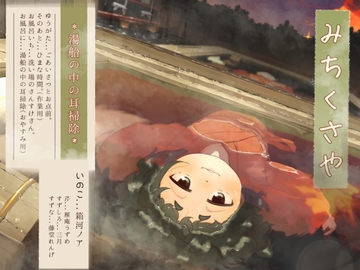 【水中耳かき】道草屋-いのこ4-湯船の中の耳掃除【柔らかシャンプー】 [桃色CODE]