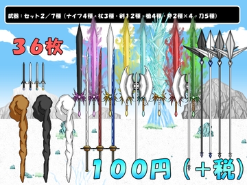 【画像素材】武器:セット2/7種/全36枚 [きゃらくりえいと]