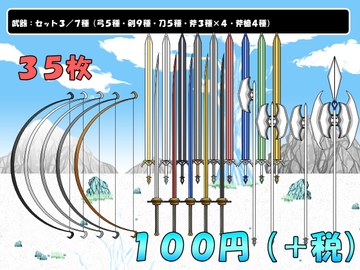 【画像素材】武器:セット3/7種/全35枚 [きゃらくりえいと]