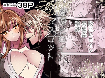 変身ヒロインとマスコット [泪骨]