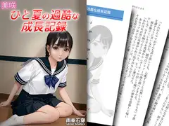 美咲 ひと夏の過酷な成長記録
