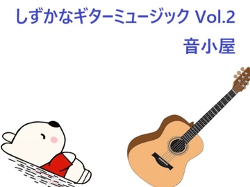 しずかなギターミュージック Vol.2 [音小屋]