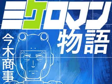 ミケロマン物語 [今木屋]