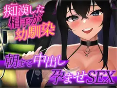 【台本公開】痴○したら相手がヤンデレ幼馴染だったので…
