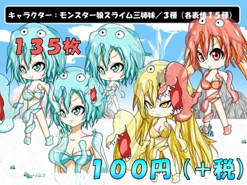 【画像素材】キャラクター:モンスター娘スライム3姉妹/3種/全135枚 [きゃらくりえいと]