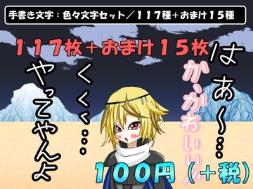 【画像素材】手書き文字:色々文字セット/117種+おまけ15種/全132枚 [きゃらくりえいと]